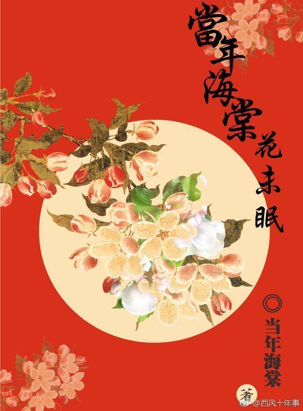 當年海棠花未眠（1）