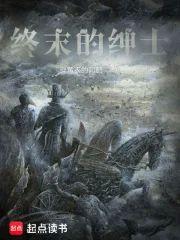 終末的紳士