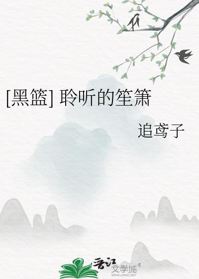 [黑籃] 聆聽的笙簫
