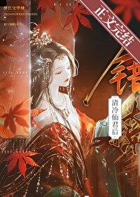 錯撩清冷仙君後