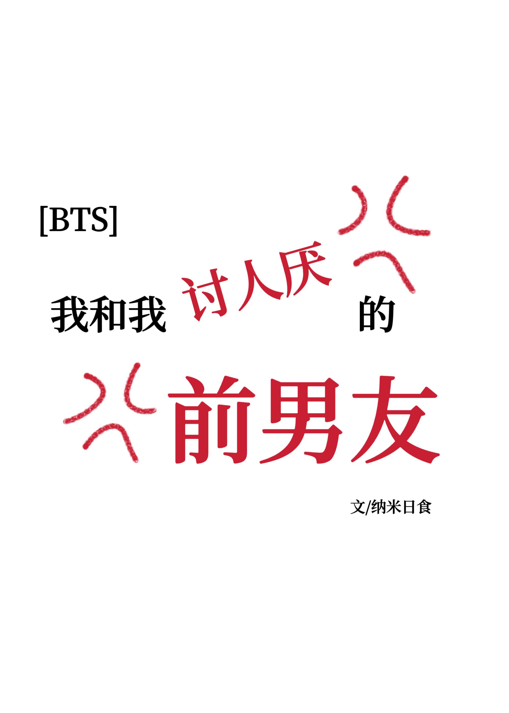 [BTS]我和我讨人厭的前男友