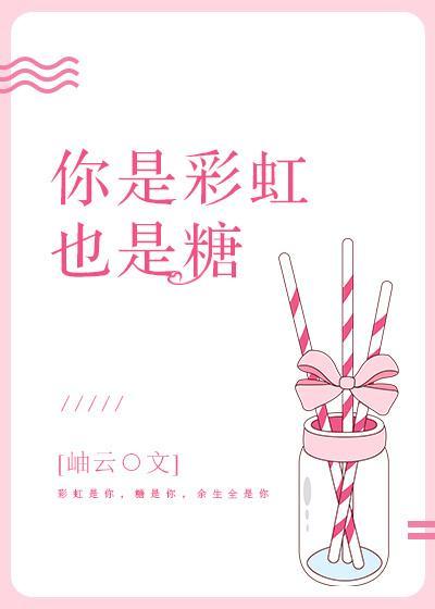 你是彩虹也是糖