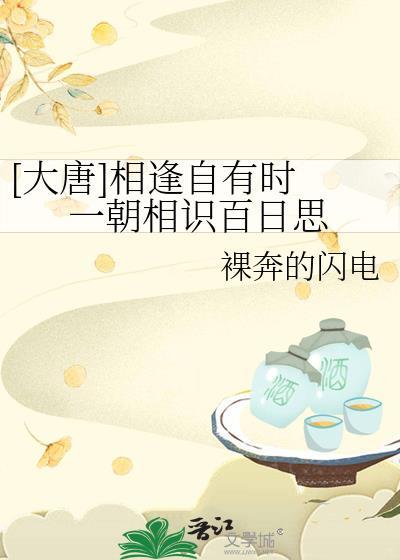 [大唐]相逢自有時 一朝相識百日思