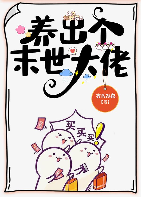 養出個災後大佬[種田]