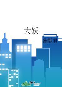 大妖