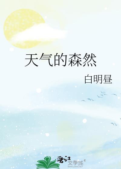 天氣的森然
