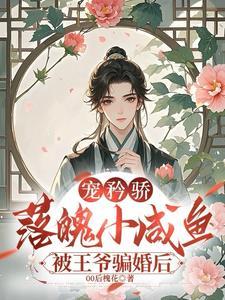 寵矜驕：落魄小鹹魚被王爺騙婚後