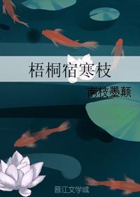 梧桐宿寒枝