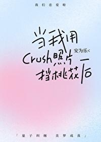 當我用crush照片擋桃花後