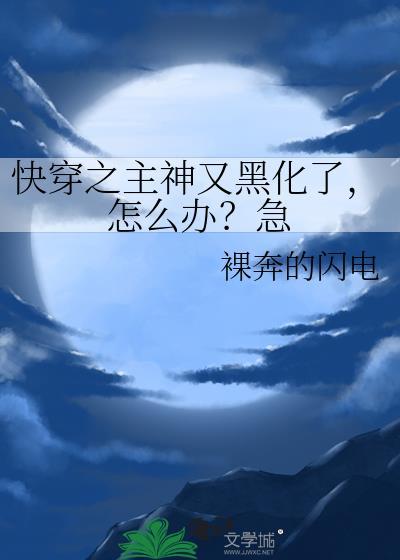 快穿之主神又黑化了，怎麽辦？急