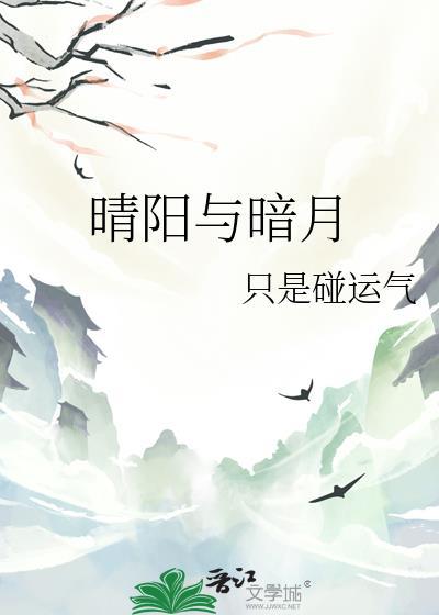 晴陽與暗月