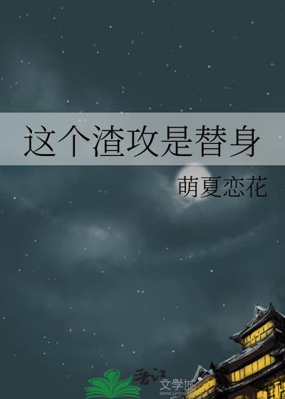 這個渣攻是替身