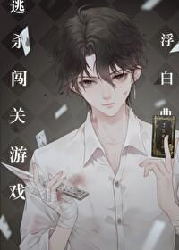 逃殺闖關游戲