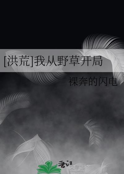 [洪荒]我從野草開局