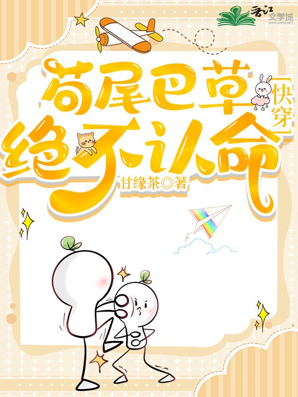 茍尾巴草絕不認命[快穿]