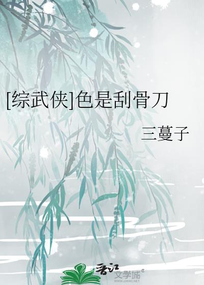 [綜武俠]色是刮骨刀
