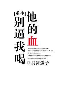 別逼我喝他的血[重生]