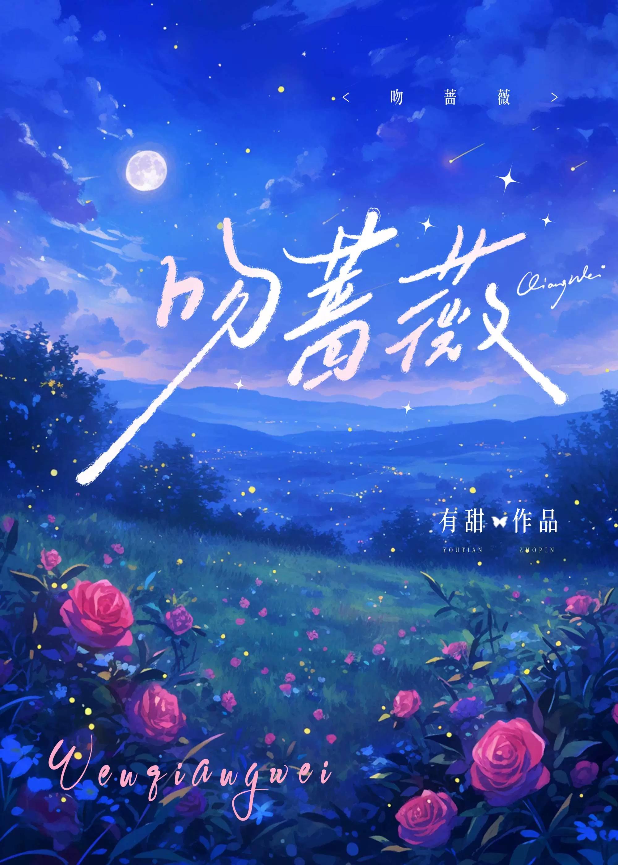 吻薔薇