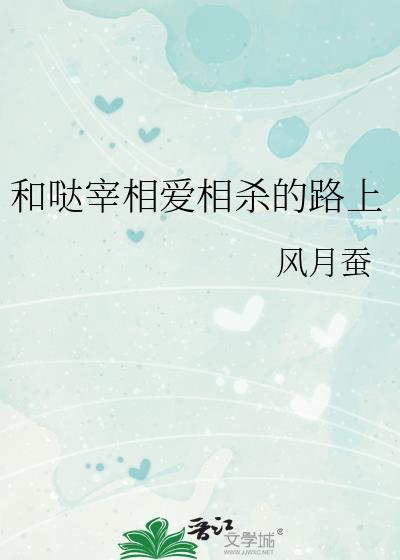 和噠宰相愛相殺的路上