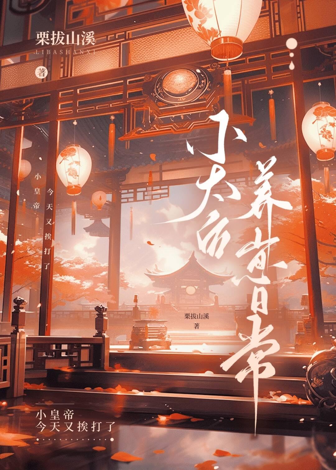 小太後養崽日常