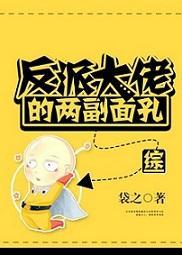 反派大佬的兩副面孔[綜]