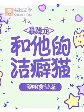暴躁龍和他的潔癖貓