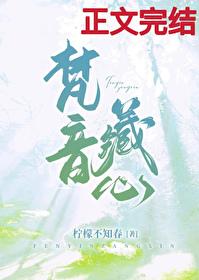 梵音藏心