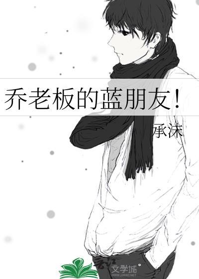 喬老板的藍朋友！