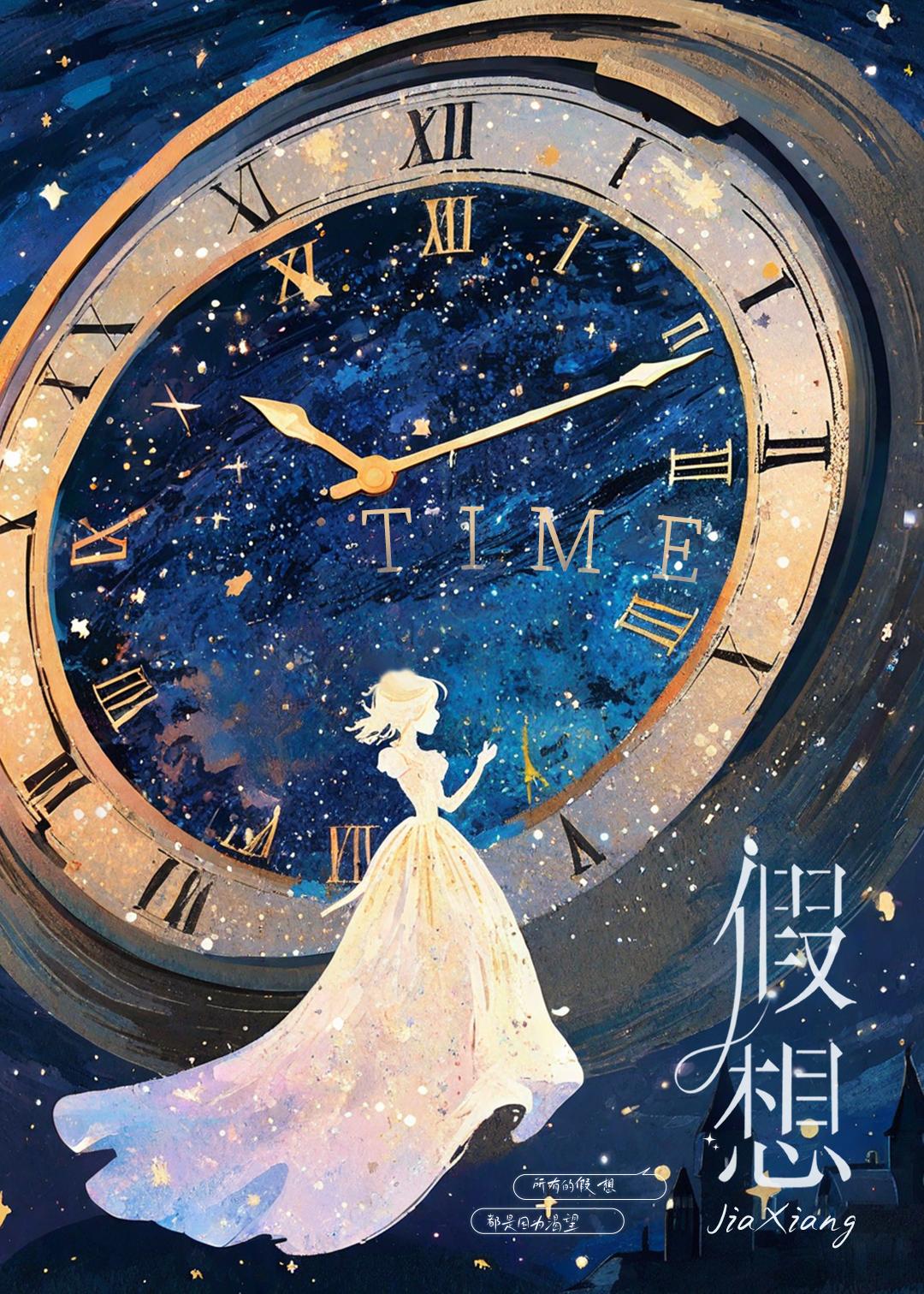 假想