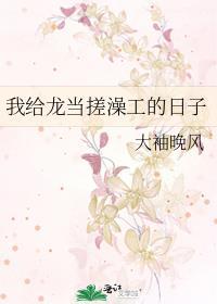 我給龍當搓澡工的日子