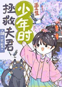 拯救夫君少年時（重生）
