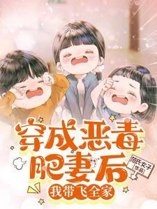 穿成惡毒肥妻後，我帶飛全家