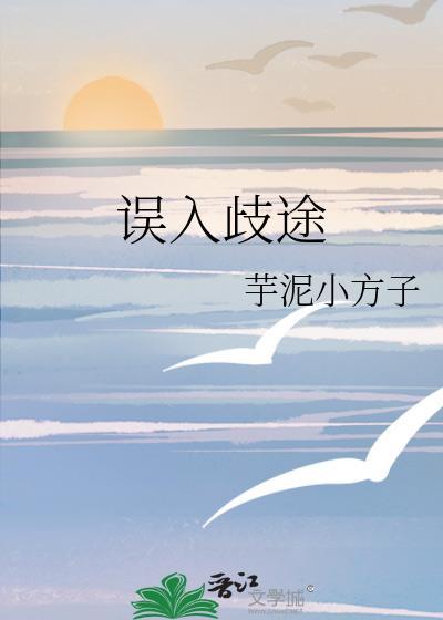 誤入歧途