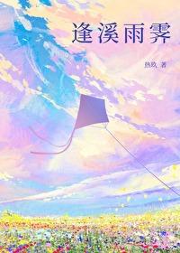逢溪雨霁