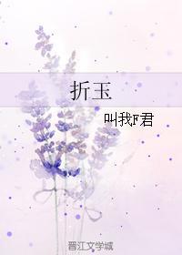 折玉