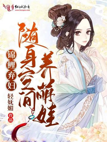 錦鯉棄婦随身空間養萌娃