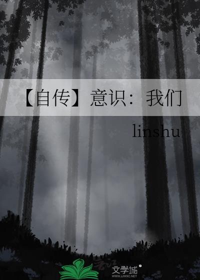 【自傳】意識：我們