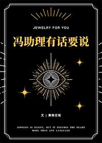 馮助理有話要說