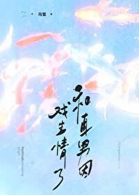 和直男因戲生情了