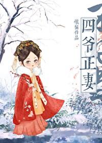 四爺正妻不好當