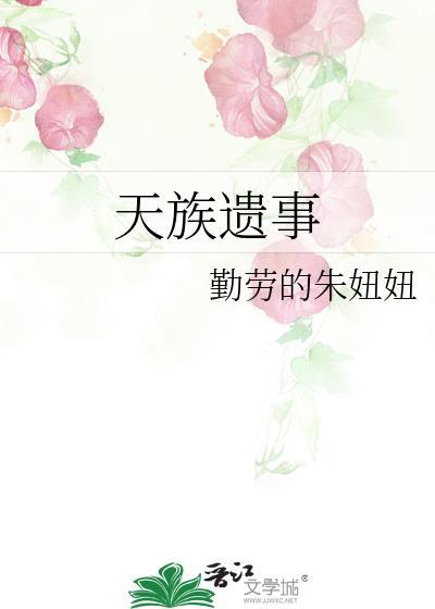 天族遺事
