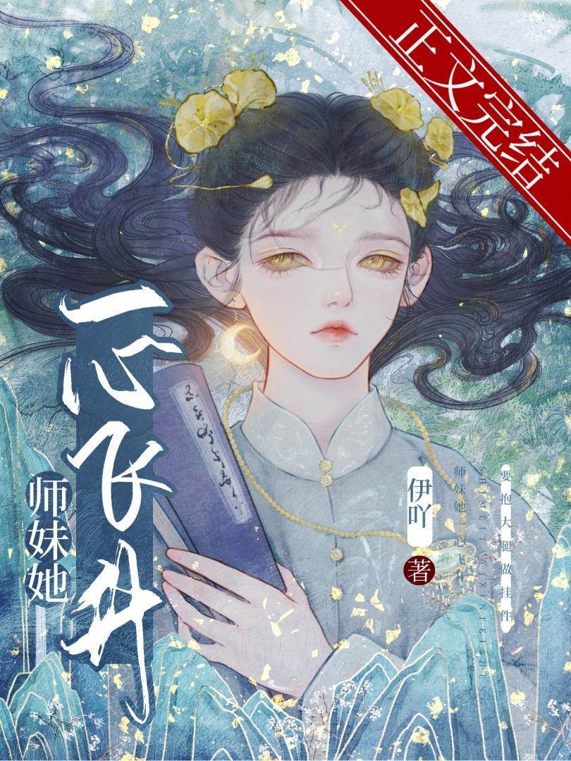 師妹她一心飛升
