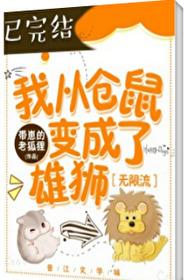 我從倉鼠變成了雄獅[無限流]
