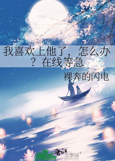 我喜歡上他了，怎麽辦？在線等急