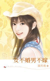 女不婚男不嫁