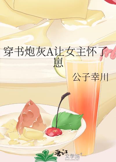 穿書炮灰A讓女主懷了崽
