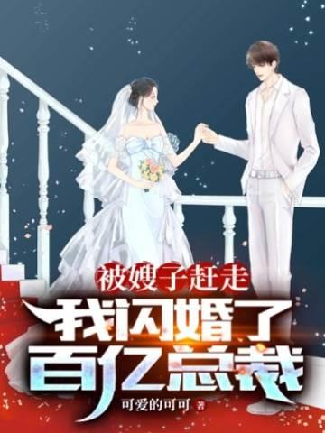 被嫂子趕走，我閃婚了百億總裁