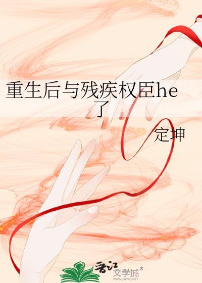重生後與殘疾權臣he了