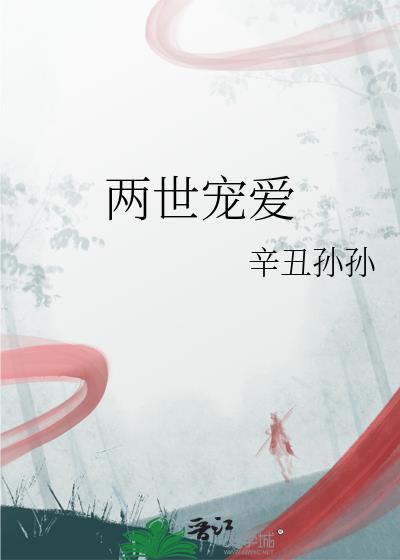 兩世寵愛