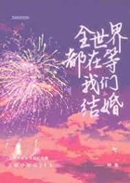 全世界都在等我們結婚